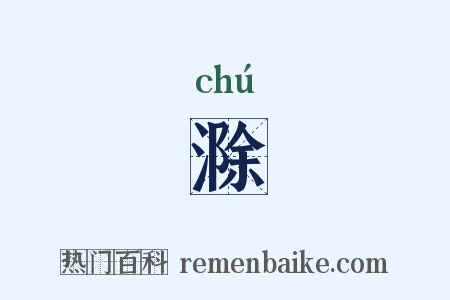 滁是什么意思的图片